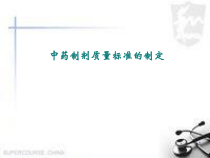 中药制剂质量标准的制定课件_2