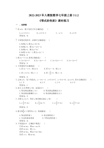 2022-2023年人教版数学七年级上册3.1.2《等式的性质》课时练习（教师版）