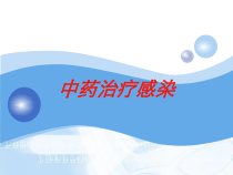中药治疗感染培训课件