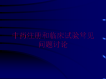 中药注册和临床试验常见问题讨论培训课件