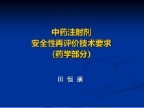 中药注射剂安全性再评价技术要求药学部分-课件