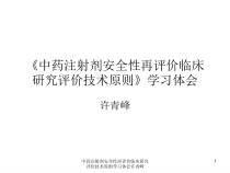 中药注射剂安全性再评价临床研究评价技术原则学习体会课件