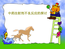 中药注射剂不良反应的探讨63张课件
