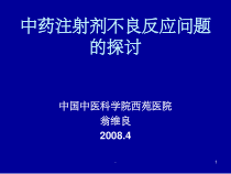 中药注射剂不良反应问题探讨-课件