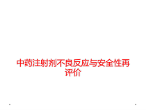 中药注射剂不良反应与安全性再评价课件