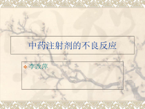 中药注射剂的不良反应Microsoft-PowerPoint-演示文稿-课件