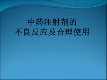 中药注射剂的不良反应与合理使用分析课件