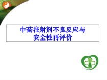 中药注射剂的不良反应与安全性再评价课件