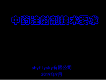 中药注射剂技术要求课件