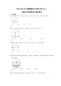 2022-2023年人教版数学九年级上册24.1.2《垂直于弦的直径》课时练习（教师版）
