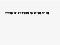 中药注射剂临床合理应用-课件