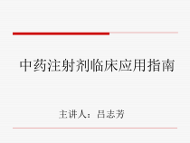 中药注射剂临床应用指南培训课件