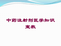 中药注射剂医学知识宣教培训课件