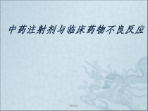 中药注射剂与临床药物不良反应课件