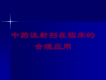 中药注射剂在临床的合理应用培训课件