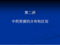 中药资源的分布和区划-课件