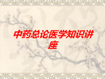 中药总论医学知识讲座培训课件