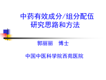 中药组分配伍的思路与方法课件