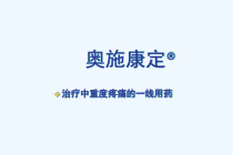 中重度疼痛一线用药课件