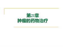 肿瘤的药物治疗R总结教学课件