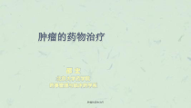 肿瘤的药物治疗课件