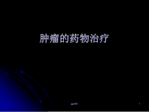 肿瘤的药物治疗-课件