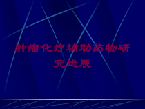肿瘤化疗辅助药物研究进展培训课件