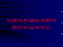 肿瘤化疗辅助用药的规范化应用培训培训课件