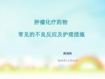 肿瘤化疗药物常见的不良反应及护理措施课件