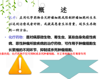 肿瘤化疗药物配制管理与防护课件