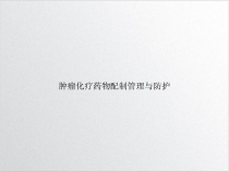 肿瘤化疗药物配制管理与防护示范课件