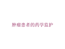 肿瘤患者的药学监护培训课件
