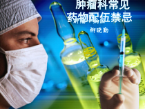 肿瘤科常见药物配伍禁忌剖析课件