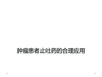 肿瘤患者止吐药的合理应用课件
