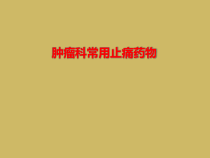 肿瘤科常用止痛药物课件