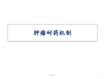 肿瘤耐药机制-课件