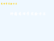 肿瘤药理学实验方法简课件 (1)