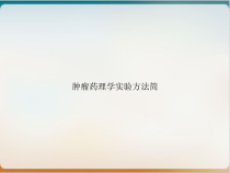 肿瘤药理学实验方法简课件