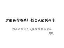 肿瘤药物相关肝损伤及病例分享精选课件