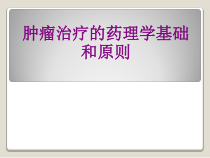 肿瘤治疗的药理学基础和原则课件