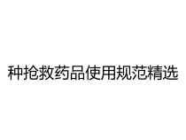 种抢救药品使用规范精选课件