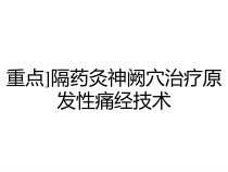 重点隔药灸神阙穴治疗原发性痛经技术课件