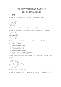 2022-2023年人教版数学九年级上册24.1.3《弧、弦、圆心角》课时练习（含答案）