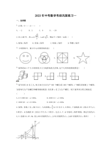 2023年中考数学考前巩固练习一（含答案）
