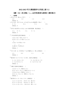 2022-2023年人教版数学七年级上册3.2《解一元一次方程(一)----合并同类项与移项》课时练习（教师版）