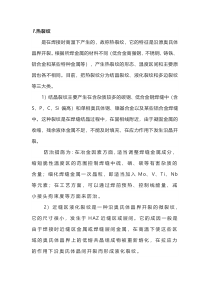 钢材的热裂纹、再热裂纹、冷裂纹、层状撕裂