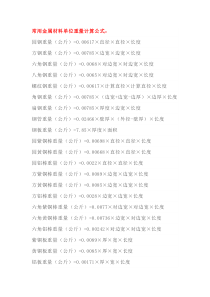 各种金属材料单位重量计算公式