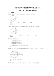 2022-2023年人教版数学九年级上册24.1.3《弧、弦、圆心角》课时练习（教师版）