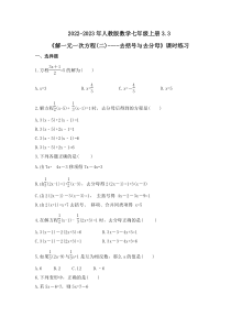 2022-2023年人教版数学七年级上册3.3《解一元一次方程(二)----去括号与去分母》课时练习（含答案）