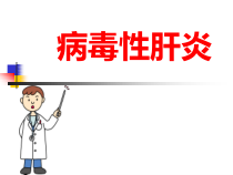 病毒性肝炎的治疗与护理课件